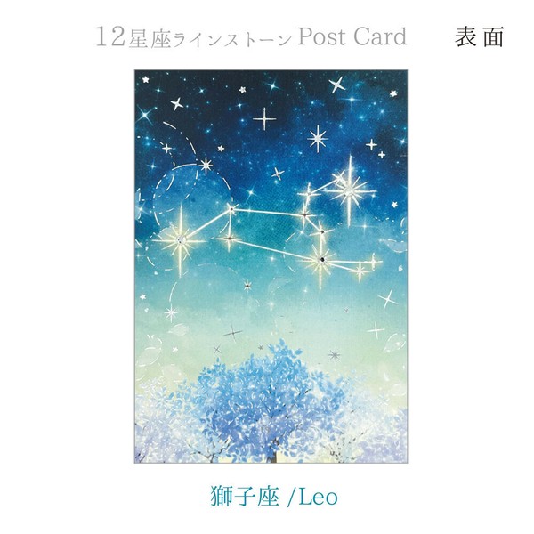 12星座ラインストーン付ポストカード