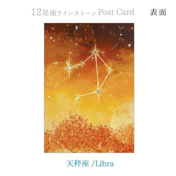 12星座ラインストーン付ポストカード