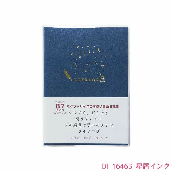 星空シリーズライフログ（日記帳）　B7サイズ
