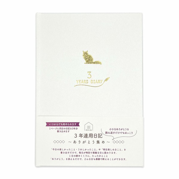 みんなの文具シリーズ3年連用日記