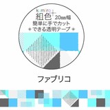 組色透明マスキングテープ20mm幅
