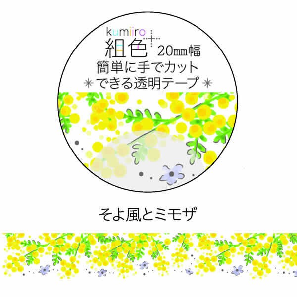 組色透明マスキングテープ20mm幅