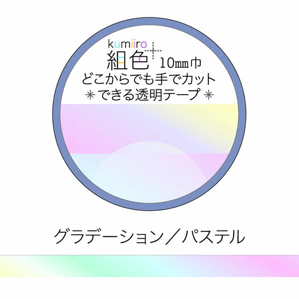 組色透明マスキングテープ10mm幅