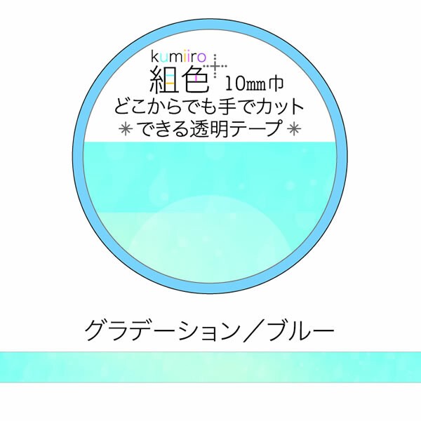 組色透明マスキングテープ10mm幅