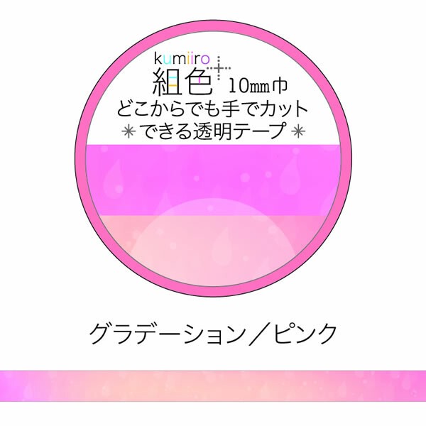 組色透明マスキングテープ10mm幅