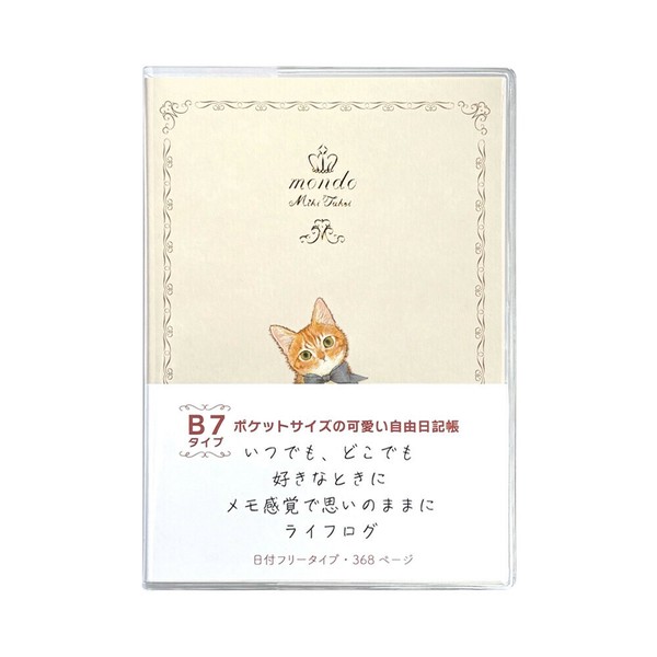 たけいみきmondoライフログ（日記帳）　B7サイズ　【中国（香港・マカオ含）・台湾・タイ・ベトナム・シンガポール・インドネシア・マレーシア販売不可商品】